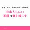 英語を学ぶとは？文法的に正しいを超えた自然な英語