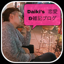 Daiki's 恋愛&雑記ブログ