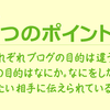 他人のブログが妬ましく思えてきたら再確認したい3つのポイント。