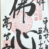 【御朱印】京都市　六道珍皇寺