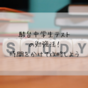 駿台中学生テストの勉強法！時間をかけて攻略しよう