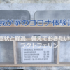 我が家のコロナ体験談～症状と経過、備えておきたいもの、ラクトフェリン～