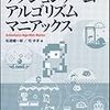  アクションゲームアルゴリズムマニアックス / 松浦健一郎, 司ゆき (asin:4797338954)