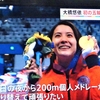 令和の東京五輪(TOKYO2020＋1)    競泳女子４００と２００個人メドレー決勝で大橋悠依が金メダル２冠に輝く