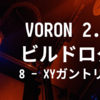 VORON 2.4 R2 ビルドログ (8 - XYガントリー完成)