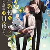 氷室教授のあやかし講義は月夜にて 2