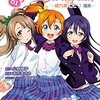 「ラブライブ！ School idol diary ０１ ～穂乃果・ことり・海未～」