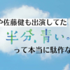 志尊淳や佐藤健も出演してた朝ドラ「半分、青い。」を振り返ってみる