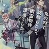 次郎が抱える問題も、一応、ケリが…。竹村優希さんの「丸の内で就職したら、幽霊物件担当でした。5」を読む。