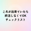 これが出来ていたら 終活しなくてOK チェックリスト