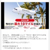 今だけ！最大10マイルが当たる！