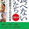 何も食べなくても生きられるという 不食の方についてその3