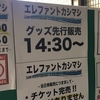 エレファントカシマシ 30th ANNIVERSARY TOUR 2017 "THE FIGHTING MAN" 2017.5月28日(日) 四日市市文化会館 17:30 開演