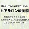 「ヒアルロン酸美潤」の口コミや特徴をチェック！内側からも潤いケアをしよう♡