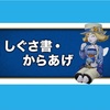 ◆ しぐさ書「からあげ」をもらっちゃおう！ ◆