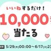 2025/6/17まで！メルカリでいいねを10個以上するだけで最大1万円分のメルカリポイントが当たるかも！
