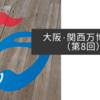 大阪・関西万博紀行（第8回）