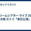 ドリームシアター ライブ 2026 大阪 セトリ「来日公演」
