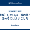  【週報】1/29-2/4　首の後ろを温めるのはよいことだ