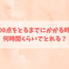 TOEIC600点をとるまでにかかる時間とは？何時間くらいでとれる？