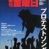 週刊金曜日 2015年 10/2 号　プロテストソング／闘いはこれからだ！