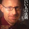 〈その456〉運のいい人の法則