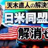 長谷川幸洋氏と天木直人氏の「日米安保条約は集団的自衛権の行使を認めている」論は誤り