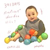 生後391日(1年26日)@いい夫婦の日