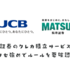 松井証券のクレカ積立の詳細発表！JCBプロパー限定＆毎月買い物しないとポイント付与対象外のガッカリ仕様