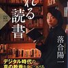 【読書感想】忘れる読書 ☆☆☆