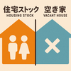 「住宅ストック」と「空き家」の違いとは？