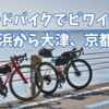 【2023年春 ロードバイク輪行旅④】ロードバイクでビワイチday2 長浜〜大津〜京都【京都観光ライド】