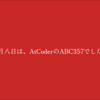 AtCoderのABC357の振り返り