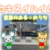 ソーラー住宅建設棟数世界No.1☆おひさまハイムの実力☆オール電化住宅での電気料金☆