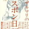 ヤマザキマリのリスボン日記 テルマエは一日にして成らず ☆☆☆☆