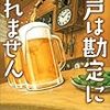 下戸は勘定に入れません