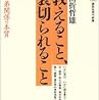 「教えること、裏切られること　師弟関係の本質」山折哲雄