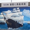 黒船来航の地「浦賀」（横須賀市）～近代日本の幕開け