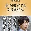 【読書感想】誰の味方でもありません ☆☆☆