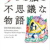「９つの脳の不思議な物語」ヘレン・トムソン著 読んでみた