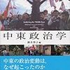 「中東政治学」（著: 酒井啓子）を読みました