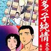 『博多っ子純情 大合本 11 Kindle版』 長谷川法世 ゴマブックス