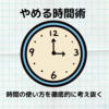 【読書記録】「やめる時間術 」忙しくても自分時間を確保する方法は？