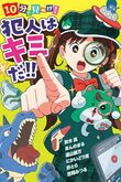 『10分で見ぬけ!　犯人はキミだ!!』（秋木真・あんのまる・遠山彼方・にかいどう青・針とら・吉岡みつる）