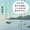 東畑開人『なんでも見つかる夜に、こころだけが見つからない』を読んでいる