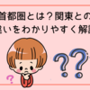 首都圏とは？関東との違いをわかりやすく解説