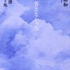 【１８１８冊目】是枝裕和『雲は答えなかった』