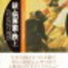 書評：銃・病原菌・鉄（上）　～いいところに住んでたやつがめっちゃ有利なこの世界？？～