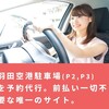 羽田空港駐車場の予約争奪戦を勝ち抜く裏ワザ？予約代行サービス「ハネスマ」は救世主となり得るのか