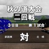 君に届け～北幌高校を甲子園へ～(5)パワプロ2018栄冠ナイン